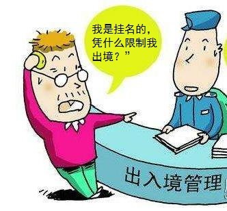 因企業(yè)欠稅，掛名法定代表人被限制出境的風(fēng)險(xiǎn)與應(yīng)對