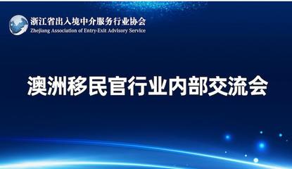 浙江省出入境中介服務(wù)行業(yè)協(xié)會 規(guī)范與發(fā)展并舉，服務(wù)公眾與行業(yè)同行